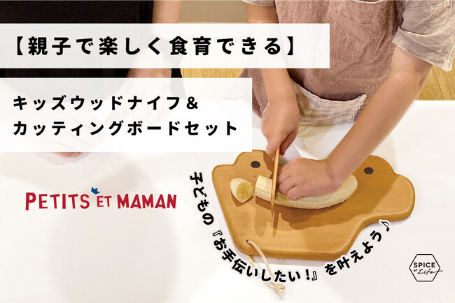 【親子で楽しく食育】初めてのお手伝いを叶える！木製ナイフ＆カッティングボードセットが「CAMPFIRE」でクラウドファンディング開始！