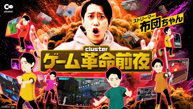 賞金総額100万円！有名ストリーマー「布団ちゃん」があなたのつくったゲームをプレイする！？メタバース×ゲーム制作×プレイ配信『cluster革命前夜』開催決定