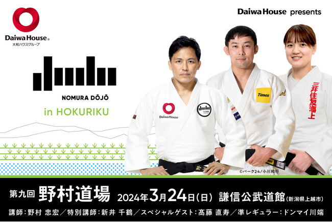 オリンピック3大会連続金メダリスト 柔道家 野村忠宏がプロデュースする柔道イベント「DaiwaHouse presents 第九回 野村道場」が3月24日(日)に北陸地方に初上陸！謙信公武道館で開催！