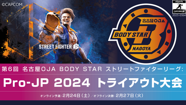 第6回 名古屋OJA BODY STARストリートファイターリーグ: Pro-JP 2024 トライアウト大会が2月24日(土)開催！　大会エントリー受付開始！
