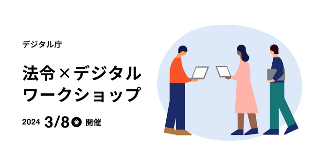 【デジタル庁主催】3月8日開催「法令×デジタルワークショップ」の申込受付を開始
