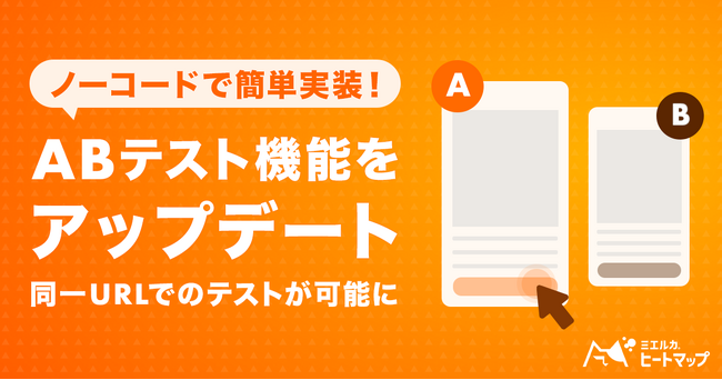 ミエルカヒートマップのABテスト機能がアップデート。ノーコードでのテスト実装が可能に。