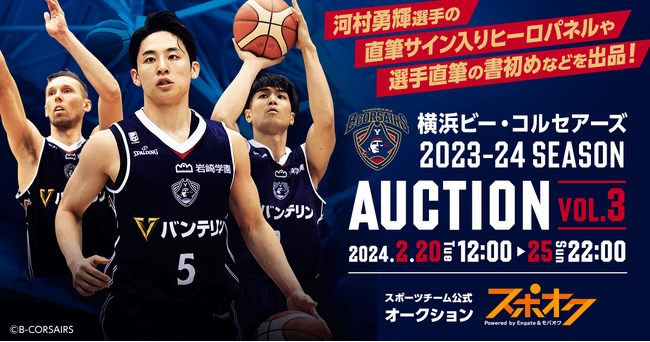 スポオクにて、横浜ビー・コルセアーズがオークションを開催　河村 勇輝選手の直筆サイン入りヒーローパネルや、選手直筆の書き初めなどを出品