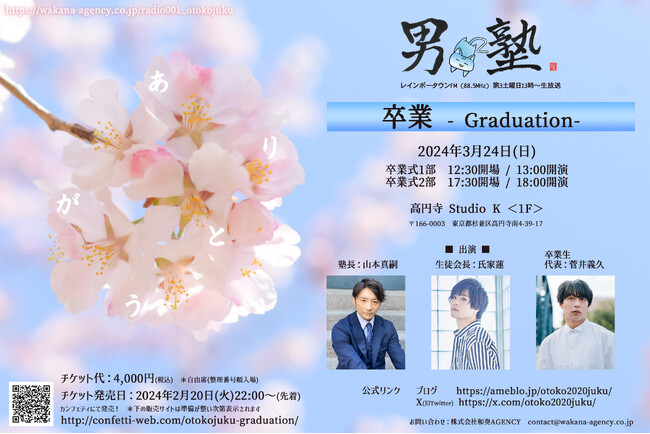 3月で放送終了のラジオ【男塾2】ラストイベント「卒業 - Graduation-」開催決定　パーソナリティ 山本真嗣・氏家蓮ほか　菅井義久が卒業生として登場