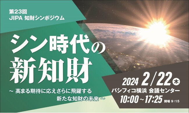 第23回JIPA知財シンポジウムに当社代表の藤野が登壇します