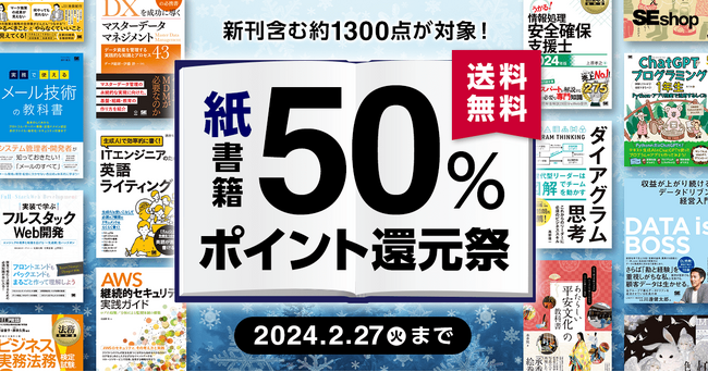翔泳社、紙の書籍が50％ポイント還元！2/27までのお得な冬のキャンペーンを開催