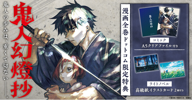 「鬼人幻燈抄」コミック新刊発売記念！限定特典付きセット予約受付開始！【漫画全巻ドットコム】