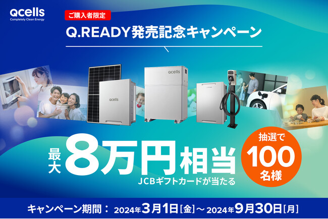 最大8万円相当のJCBギフトカードが計100名様に当たる！Q.READY発売記念キャンペーンを開催