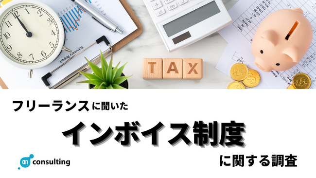 フリーランスに聞いた「インボイス制度に関する調査」フリーランスの45.9%が現時点で課税事業者登録なし