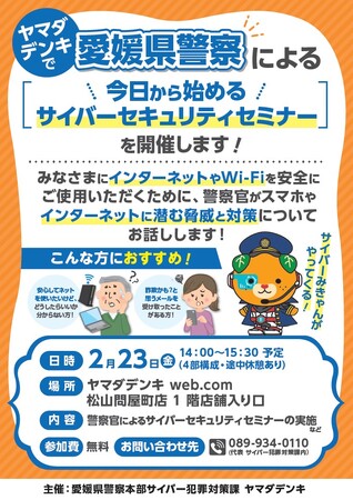 愛媛県警察主催「今日から始める サイバーセキュリティセミナー」を開催