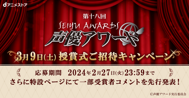 「第十八回声優アワード」の授賞式へdアニメストア会員さまを抽選でご招待！さらにdアニメストア特設ページでは、一部受賞者の方々のコメント先行公開中！