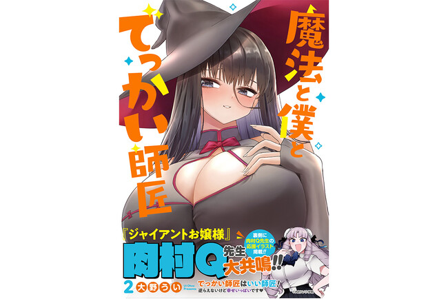 『ジャイアントお嬢様』肉村Q先生、大共鳴！『魔法と僕とでっかい師匠』第2巻２月２０日発売！