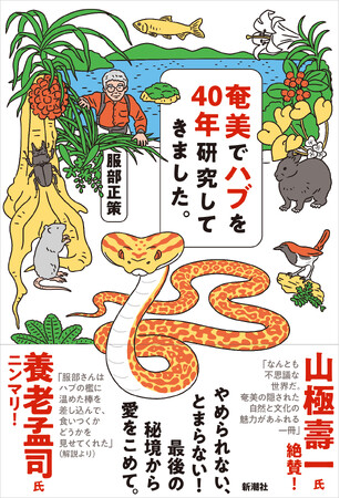 次の旅先は世界自然遺産登録で注目の「奄美」に決定！　40年暮らし研究して語る面白エッセイ&自然ガイド、刊行です【解説：養老孟司、推薦：山極壽一】