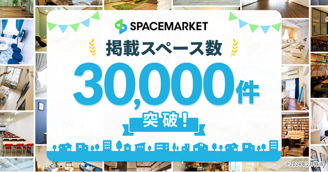 「スペパ消費」で時間貸しの需要増！あらゆるスペースを貸し借りできるスペースマーケット、サービス開始から10年で掲載スペース数3万件突破