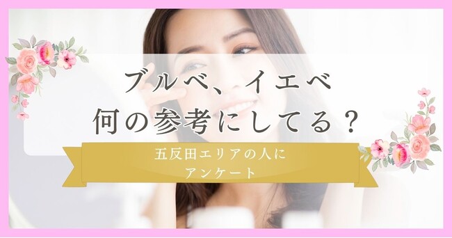 ブルベ、イエベ何の参考にしてる？30代に調査｜五反田エリアの人に眉毛・まつ毛メディアの運営がアンケート