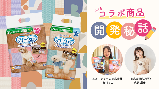 【FLAFFY×マナーウェア（吸収ウェア）】限定コラボデザインを新発売