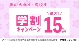 海外トップ大学/大学院留学・交換留学試験対策指導校のアゴスジャパン 春の学割キャンペーンにて高校生・大学生を応援します! 海外トップ大学/大学院留学・交換留学試験対策指導校のアゴスジャパン 春の学割キャンペーンにて高校生・大学生を応援します!