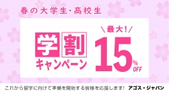海外トップ大学／大学院留学・交換留学試験対策指導校のアゴスジャパン　春の学割キャンペーンにて高校生・大学生を応援します！