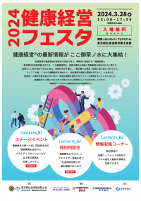 経営者・人事担当者向け“健康経営”の最新情報をご提供！「健康経営フェスタ　2024」令和6年3月28日(木)に開催