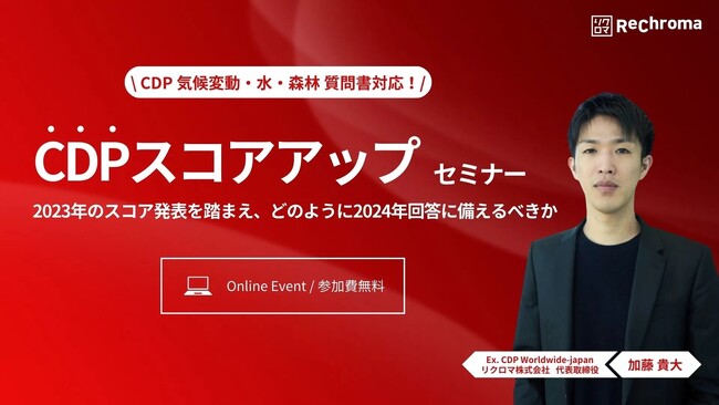 【2月29日 CDPスコアアップセミナー開催】2023年の結果を踏まえ、2024年回答にどう備えるべきかを徹底解説