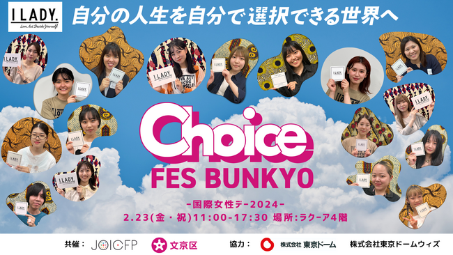 ライフスキルとしてのSRHRをすべての人に！自分らしい生き方をデザインするイベント「CHOICE FES BUNKYO」2月23日（金・祝）開催
