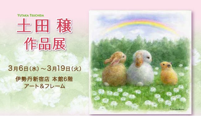 【新宿伊勢丹】可愛い新作も登場。生命力と優しさが魅力の作品たち。「土田 穣 作品展 」2024年 3/6(水)→３/19(火)まで開催　原画を中心に展示販売
