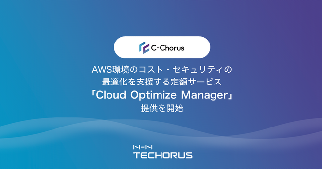 NHN テコラス、AWS環境のコスト・セキュリティの最適化を支援する定額サービス「Cloud Optimize Manager」の提供を開始