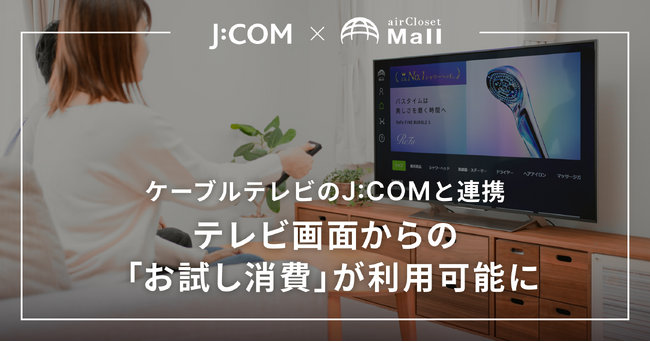 試して買うレンタル『airCloset Mall(エアクロモール)』が、ケーブルテレビ最大手のJ:COMと連携