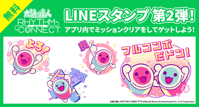 「太鼓の達人 RHYTHM CONNECT」、本日より期間限定無料LINEスタンプ配信中