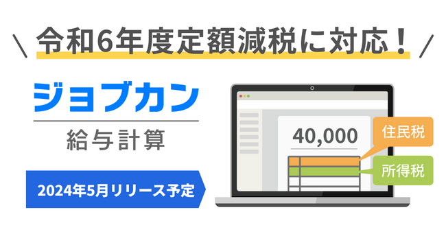 『ジョブカン給与計算』定額減税への対応を決定