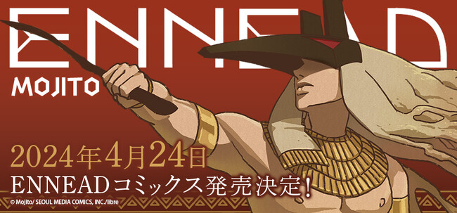 【韓国発 大ヒットエジプト神話BL】『ENNEAD(エネアド)』待望の単行本化決定！フルカラーコミックで第1部全6巻連続刊行　1・2巻は2024年4月24日に2冊同時発売！