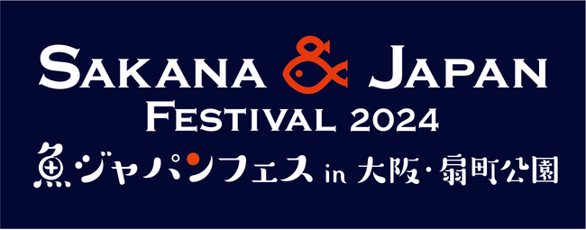 日本最大級の魚介グルメフェスティバル旬で新鮮な海鮮丼や全国各地の漁師飯が大集合！SAKANA&JAPAN FESTIVAL2024（魚ジャパンフェス） in 大阪扇町公園 開催決定!!