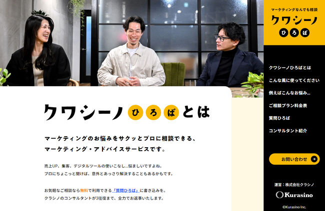 月1.1万円（税込）～のサブスクで、中小企業の経営者に、マーケティング顧問を。プロに気軽に相談できる「クワシーノひろば」オープン！