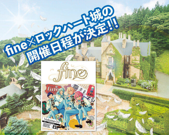 あんさんぶるスターズ！！アルバムシリーズ 『TRIP』 fine発売記念！ fine×ロックハート城の開催日程が決定！！