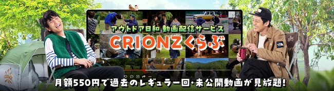 「とろサーモン村田とソラシド本坊のアウトドア日和」視聴者と”もっと繋がる”動画配信サービスをスタート！限定コンテンツの配信やキャンプギアが当たるプレゼント企画も（フジテレビ系列・仙台放送）