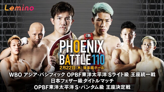 「NTTドコモ Presents Lemino BOXING PHOENIX BATTLE 110」Lemino独占無料生配信決定！2024年2月22日（木）17：45より生配信スタート