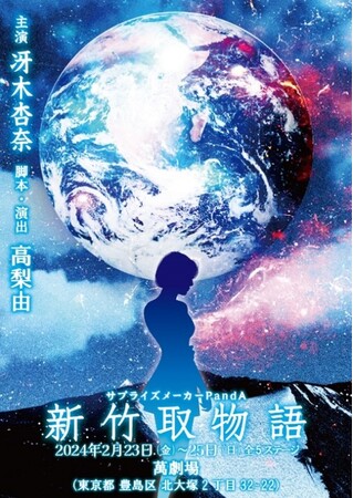 世界的タンゴ歌手・冴木杏奈さん演じる「かぐや姫」のウィッグ製作に協力　リーディカル 『新竹取物語』