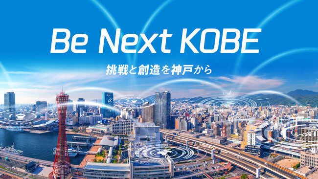 神戸のプロフェッショナル約20人が密着型共創！　『神戸から世界への挑戦状』～「挑戦」と「創造」の循環促進社会実現に向けて～