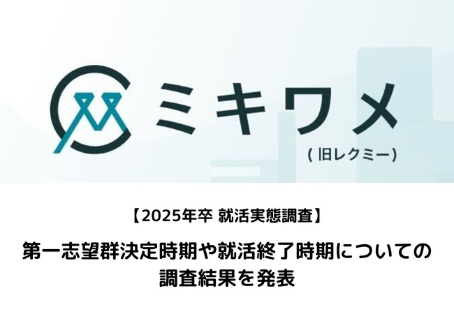 【2025年卒 就活実態調査】第一志望群決定時期や就活終了時期についての調査結果を発表（ミキワメ就活）