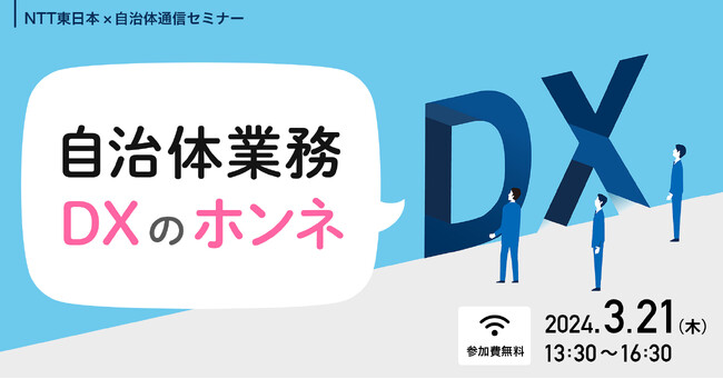 【2024年3月21日(木)開催】NTT東日本×自治体通信共催セミナー「自治体業務DXのホンネ」を開催します！