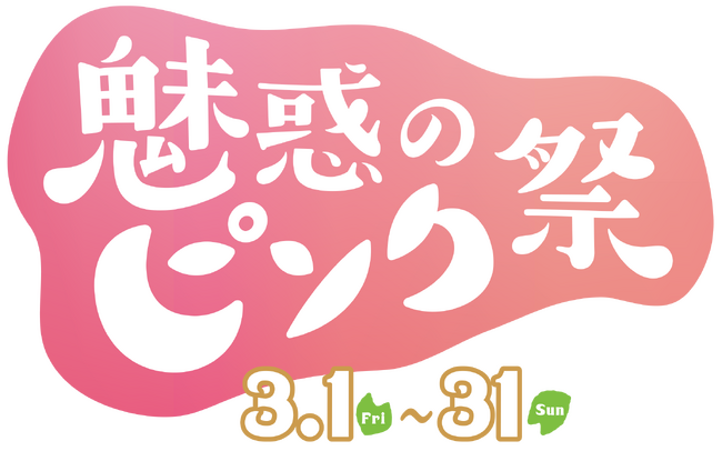 EST　春のグルメイベント「#EST de 食べ得」見た目も味も驚きな、オリジナルメニューを期間限定で販売！「魅惑のピンク祭」を開催します