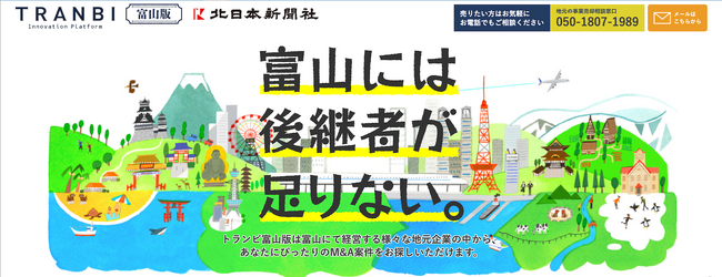 国内最大級の事業承継・M＆AプラットフォームTRANBI（トランビ）、「地域版メディアプロジェクト」に北日本新聞社が参画！