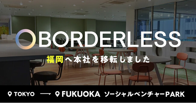 ボーダレス・ジャパン、福岡・天神「ソーシャルベンチャーPARK」へ本社移転のお知らせ