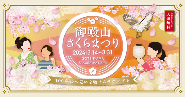 「御殿山さくらまつり2024」 3/14(木)～31(日)開催
