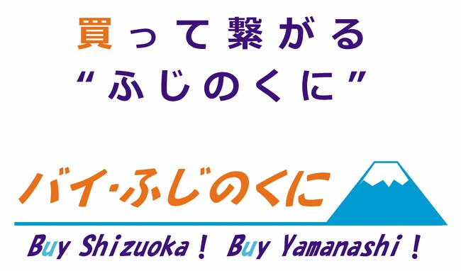 【バイ・ふじのくに】山梨県のスーパー「オギノ」で静岡フェアを開催します！