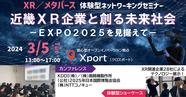大阪・関西万博を見据えて、XR／メタバースコンテンツ制作企業とのネットワーキングを促進する「体験型」セミナーを開催
