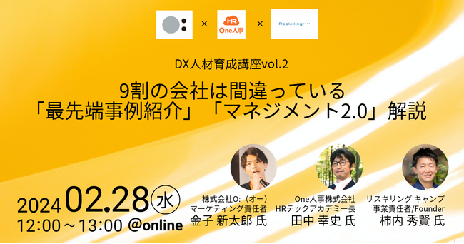 【2/28(水)Webセミナー】9割の会社は間違っている！？「最先端事例紹介」「マネジメント2.0」解説