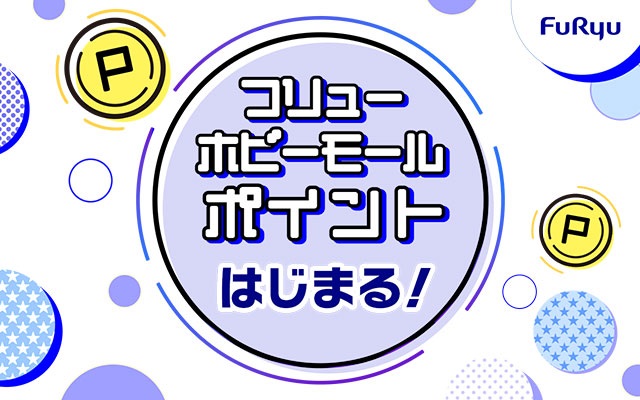 ホビーECサイト『FURYU HOBBY MALL』にポイントサービスを導入!
