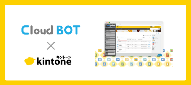 kintoneプラグイン『クラウドBOT連携』のアップデートでkintone×RPAをさらに強化