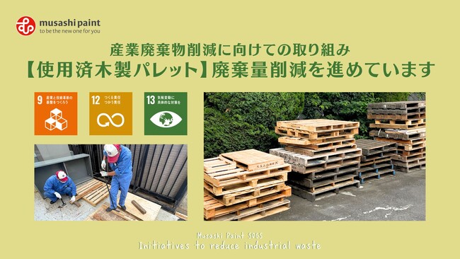 武蔵塗料SDGs≫産業廃棄物削減に向けての取り組み【使用済木製パレット】廃棄量削減を進めています
